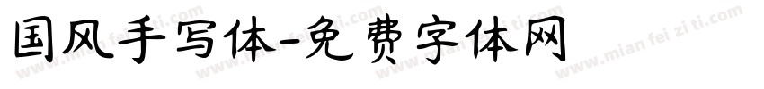 国风手写体字体转换