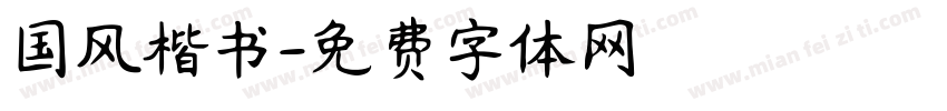国风楷书字体转换