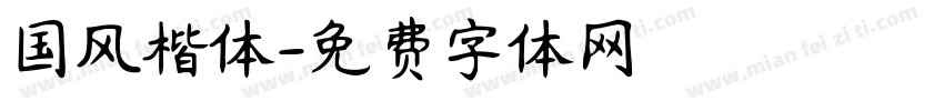 国风楷体字体转换