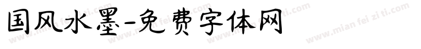 国风水墨字体转换