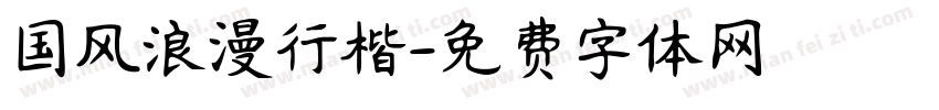 国风浪漫行楷字体转换