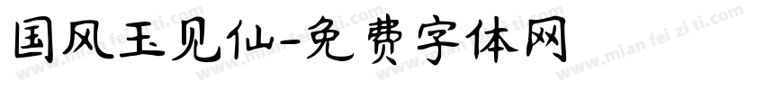 国风玉见仙字体转换