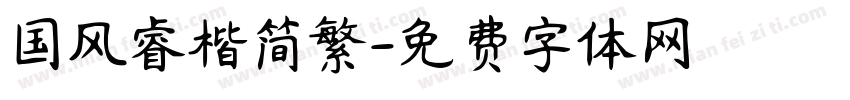 国风睿楷简繁字体转换