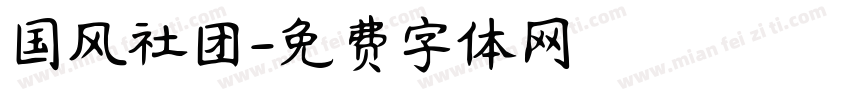 国风社团字体转换