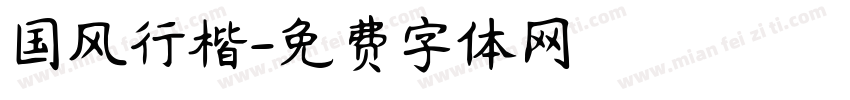 国风行楷字体转换