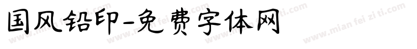 国风铅印字体转换