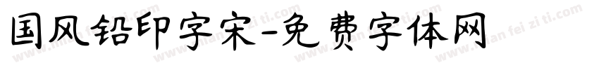 国风铅印字宋字体转换