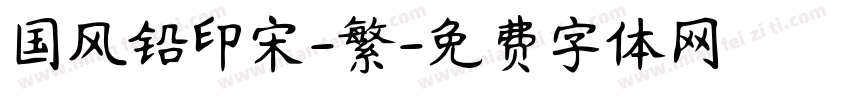 国风铅印宋-繁字体转换