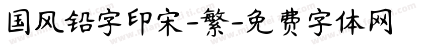 国风铅字印宋-繁字体转换