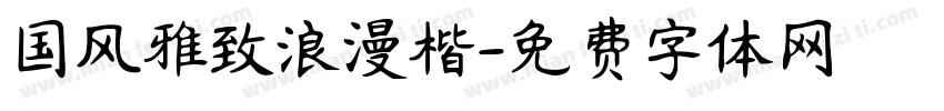 国风雅致浪漫楷字体转换