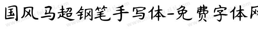 国风马超钢笔手写体字体转换