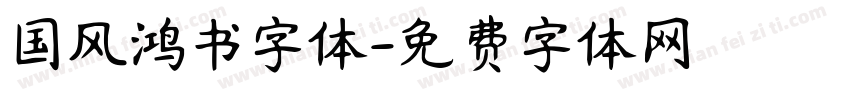 国风鸿书字体字体转换