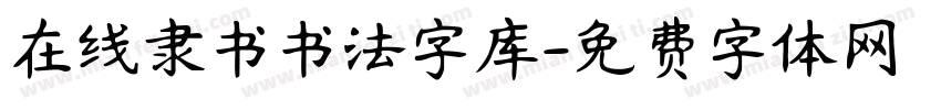 在线隶书书法字库字体转换