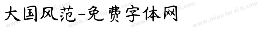大国风范字体转换