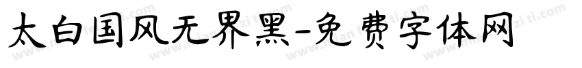 太白国风无界黑字体转换