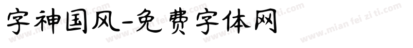 字神国风字体转换