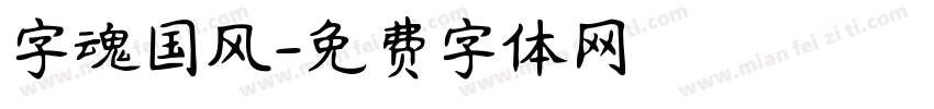 字魂国风字体转换