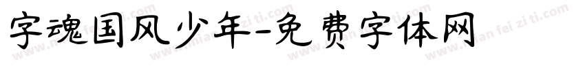 字魂国风少年字体转换
