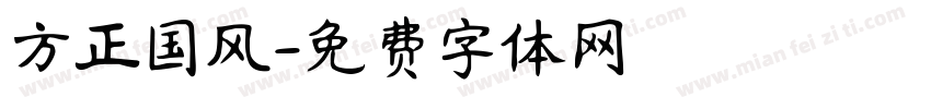 方正国风字体转换