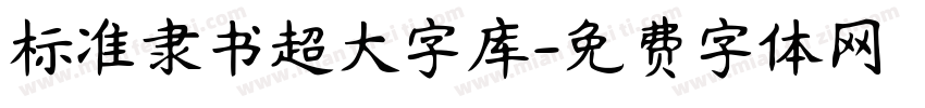 标准隶书超大字库字体转换