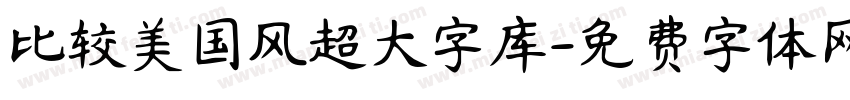 比较美国风超大字库字体转换 比较美国风超大字库字体转换