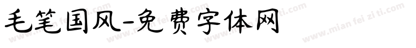 毛笔国风字体转换