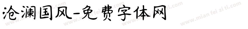 沧澜国风字体转换