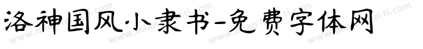洛神国风小隶书字体转换