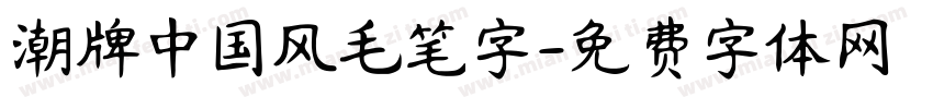 潮牌中国风毛笔字字体转换