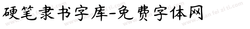 硬笔隶书字库字体转换