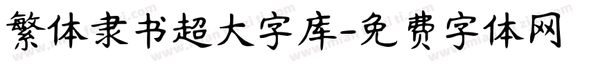 繁体隶书超大字库字体转换