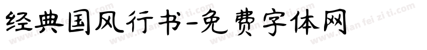 经典国风行书字体转换