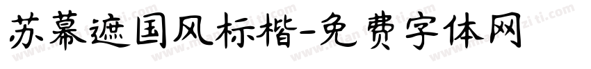 苏幕遮国风标楷字体转换