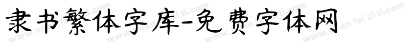 隶书繁体字库字体转换