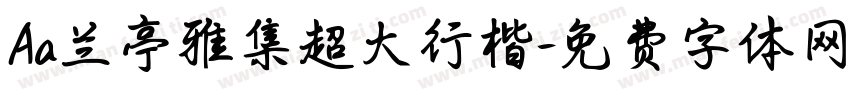 Aa兰亭雅集超大行楷字体转换