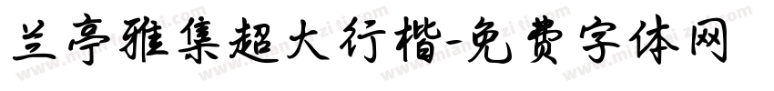 兰亭雅集超大行楷字体转换