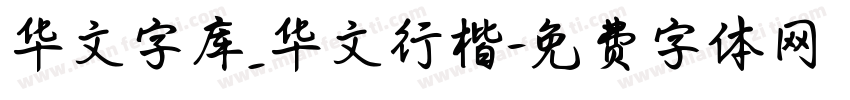 华文字库_华文行楷字体转换