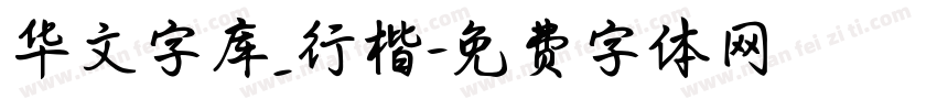 华文字库_行楷字体转换