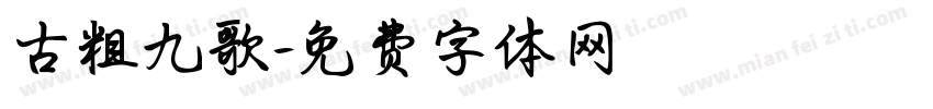 古粗九歌字体转换