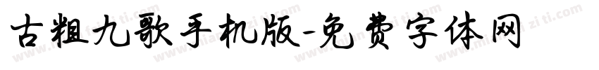 古粗九歌手机版字体转换