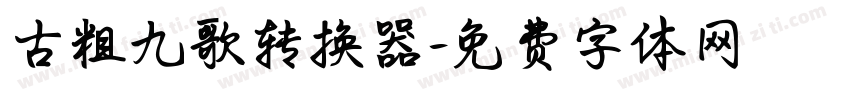 古粗九歌转换器字体转换