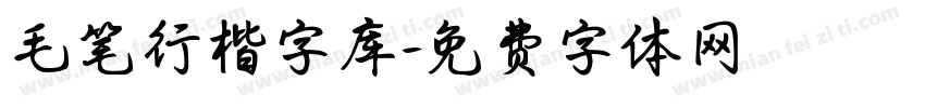 毛笔行楷字库字体转换