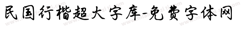 民国行楷超大字库字体转换