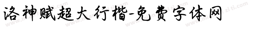 洛神赋超大行楷字体转换