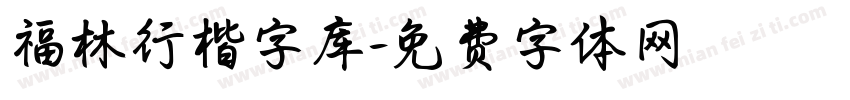 福林行楷字库字体转换