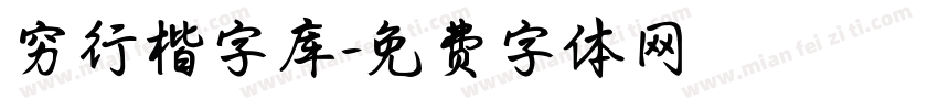 穷行楷字库字体转换