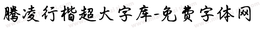 腾凌行楷超大字库字体转换