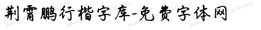 荆霄鹏行楷字库字体转换