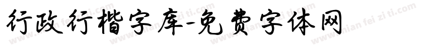 行政行楷字库字体转换