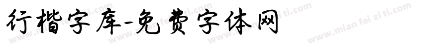 行楷字库字体转换